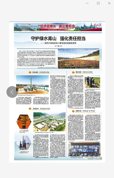 陜西日報：守護綠水青山 強化責(zé)任擔(dān)當——陜西環(huán)保集團奮力譜寫追趕超越新篇章